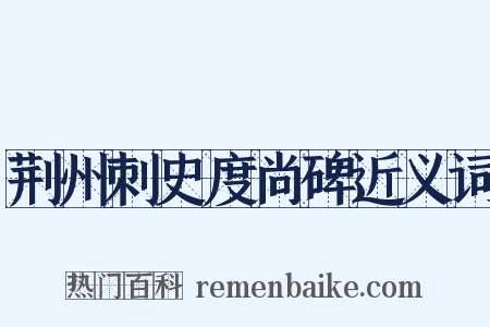 荆州刺史度尚碑近义词是什么意思的图片